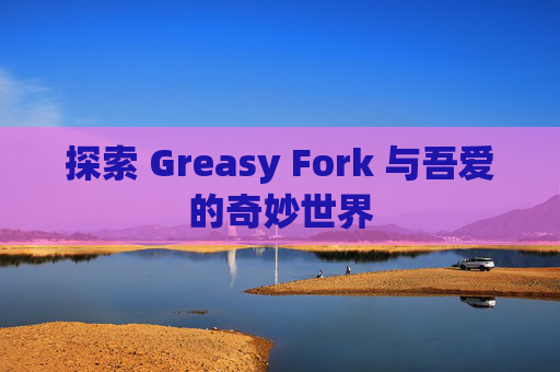 探索 Greasy Fork 与吾爱的奇妙世界