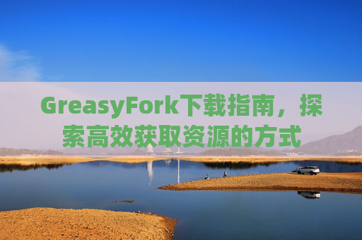 GreasyFork下载指南，探索高效获取资源的方式