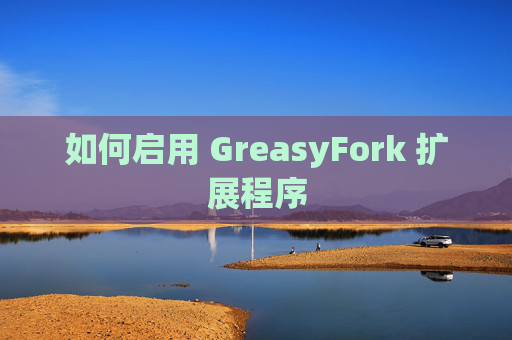 如何启用 GreasyFork 扩展程序