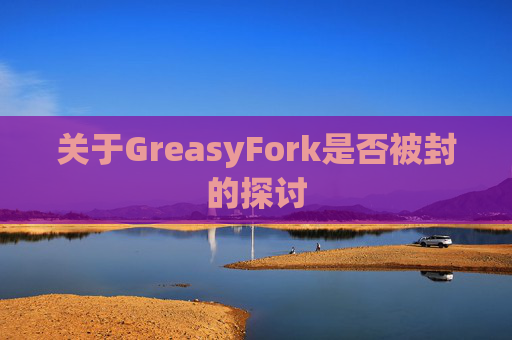 关于GreasyFork是否被封的探讨